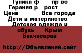 Туника ф.Kanz пр-во Герания р.4 рост 104 › Цена ­ 1 200 - Все города Дети и материнство » Детская одежда и обувь   . Крым,Бахчисарай